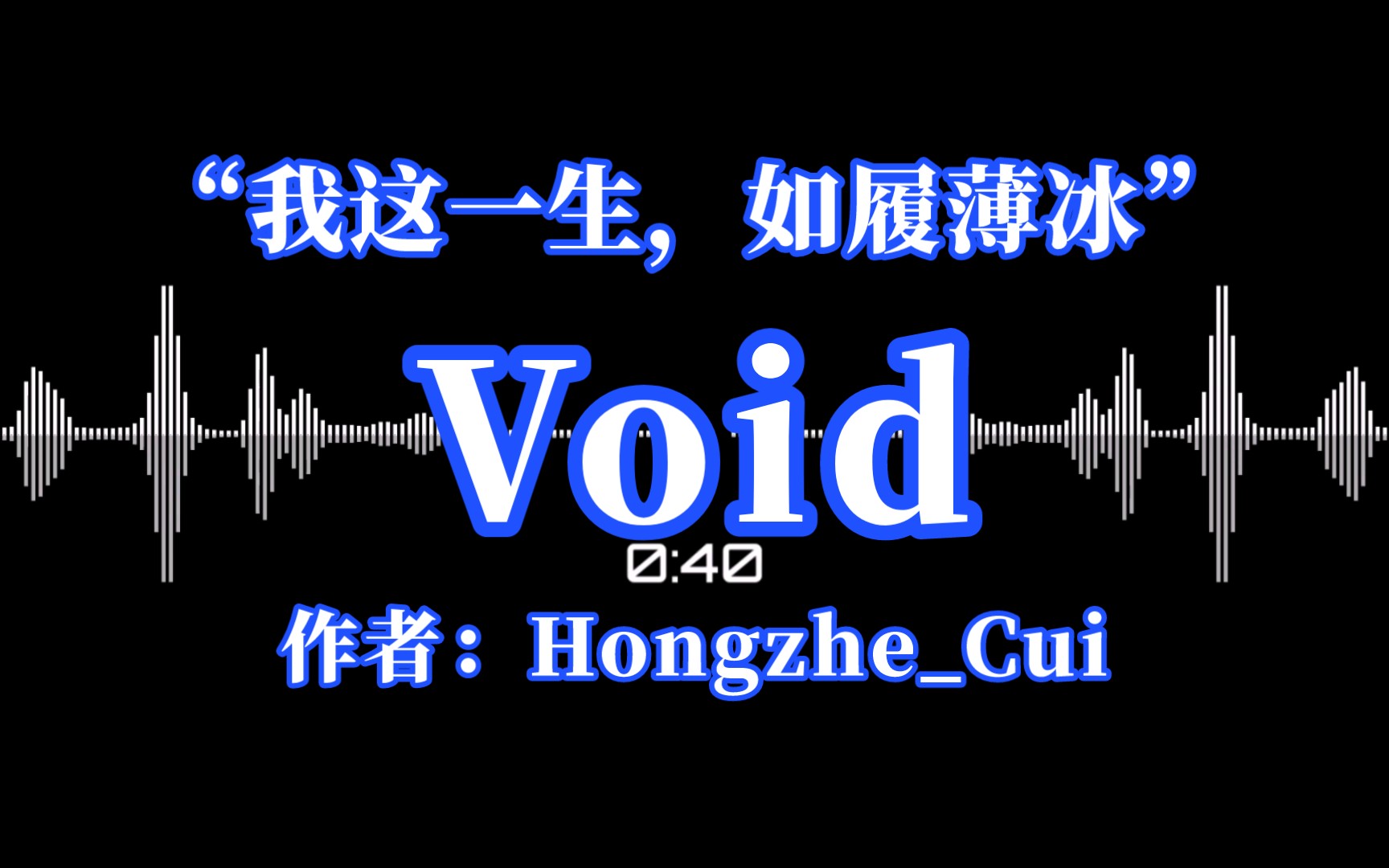 [图]“我这一生，如履薄冰”｜《Void(如履薄冰)》(作者：Hongzhe_Cui)