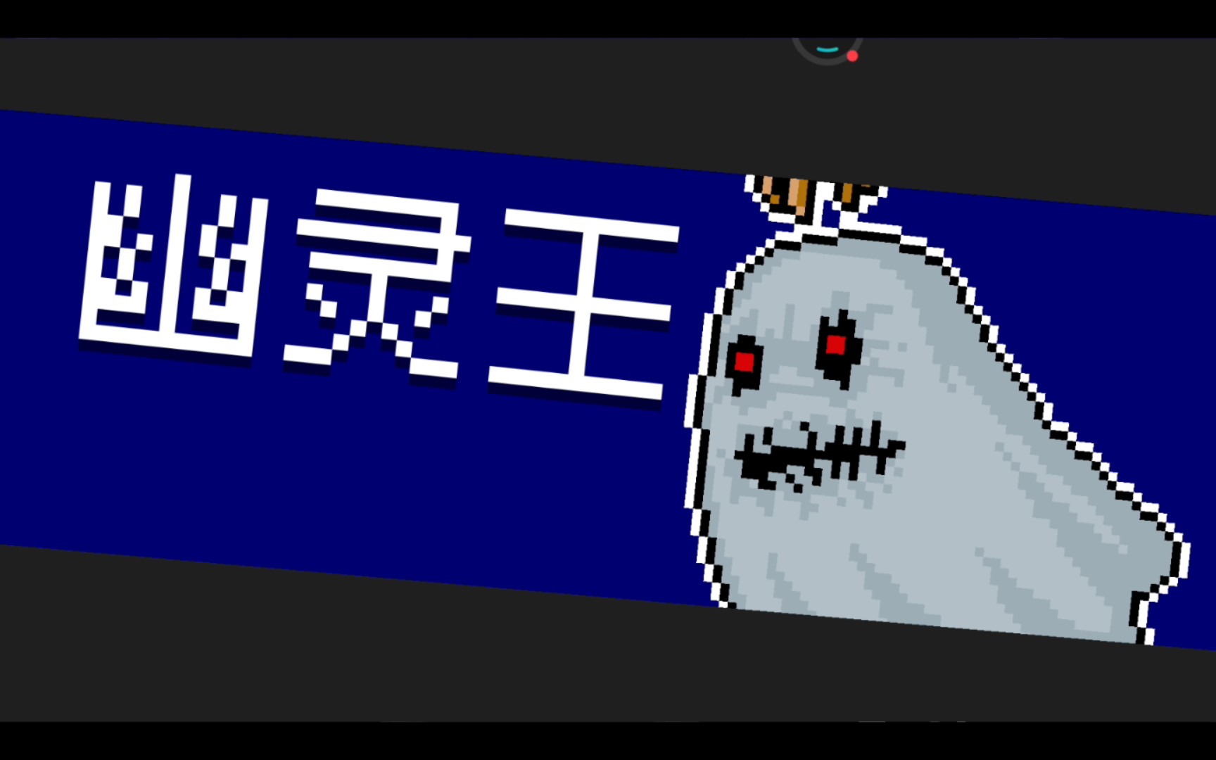 元气骑士凌波微步大战幽灵怪