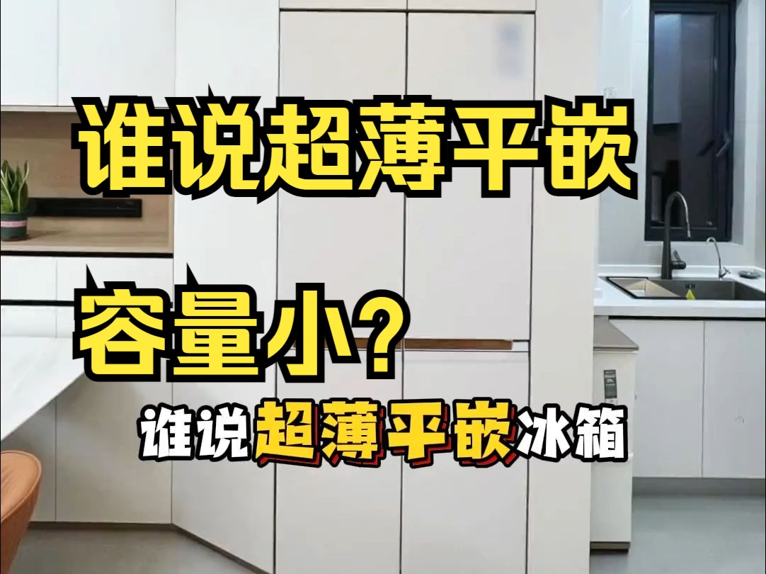 谁说超薄平嵌容量小?哔哩哔哩bilibili