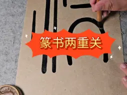 下载视频: 篆书两重关，起笔和转弯