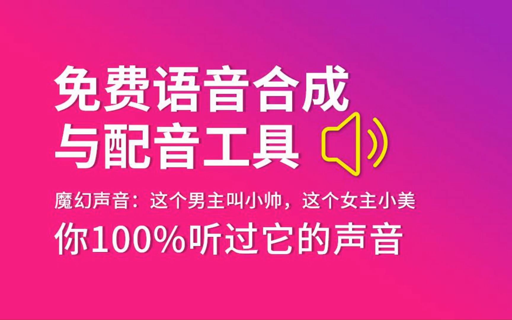 免费语音合成与配音工具(文本转语音工具)你100%听过它的声音哔哩哔哩bilibili