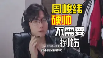 石明鑫：周峻纬真人特别帅！就硬帅