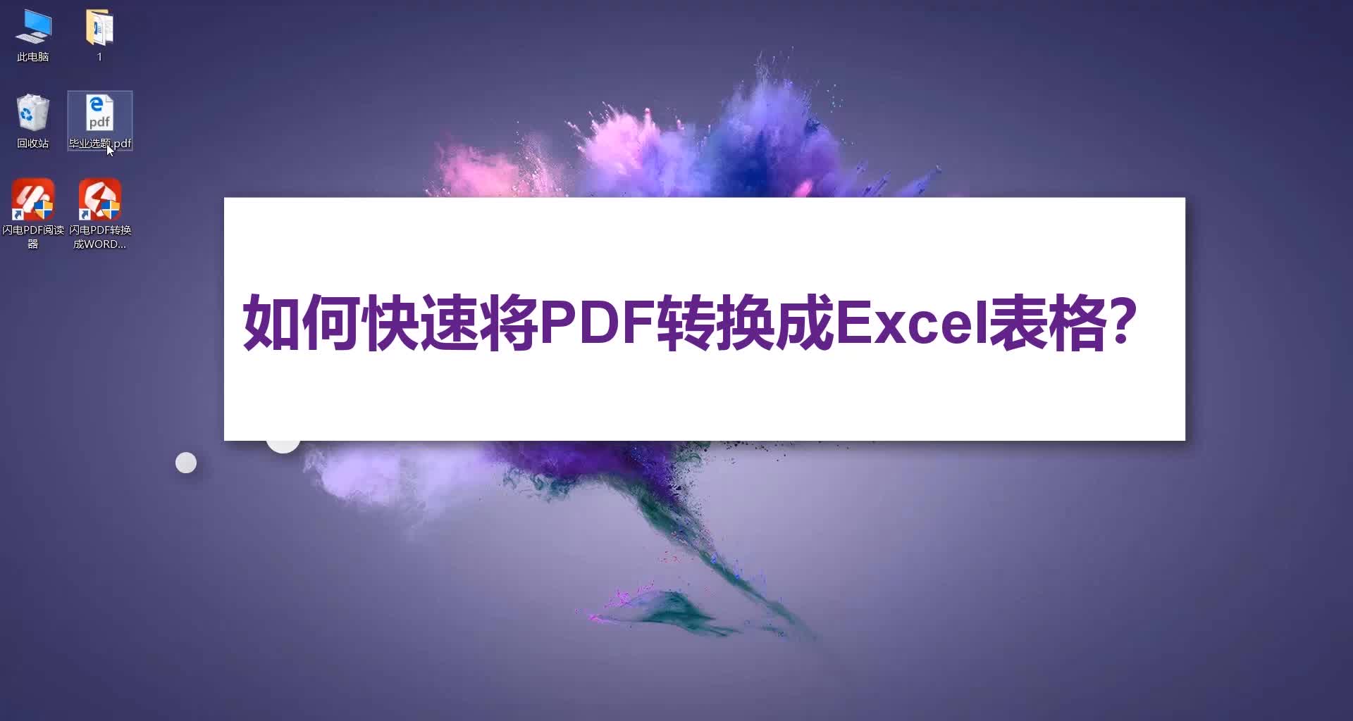 如何快速把pdf转为excel表格?简单几步,教你3秒钟转换,高达99%识别率!哔哩哔哩bilibili