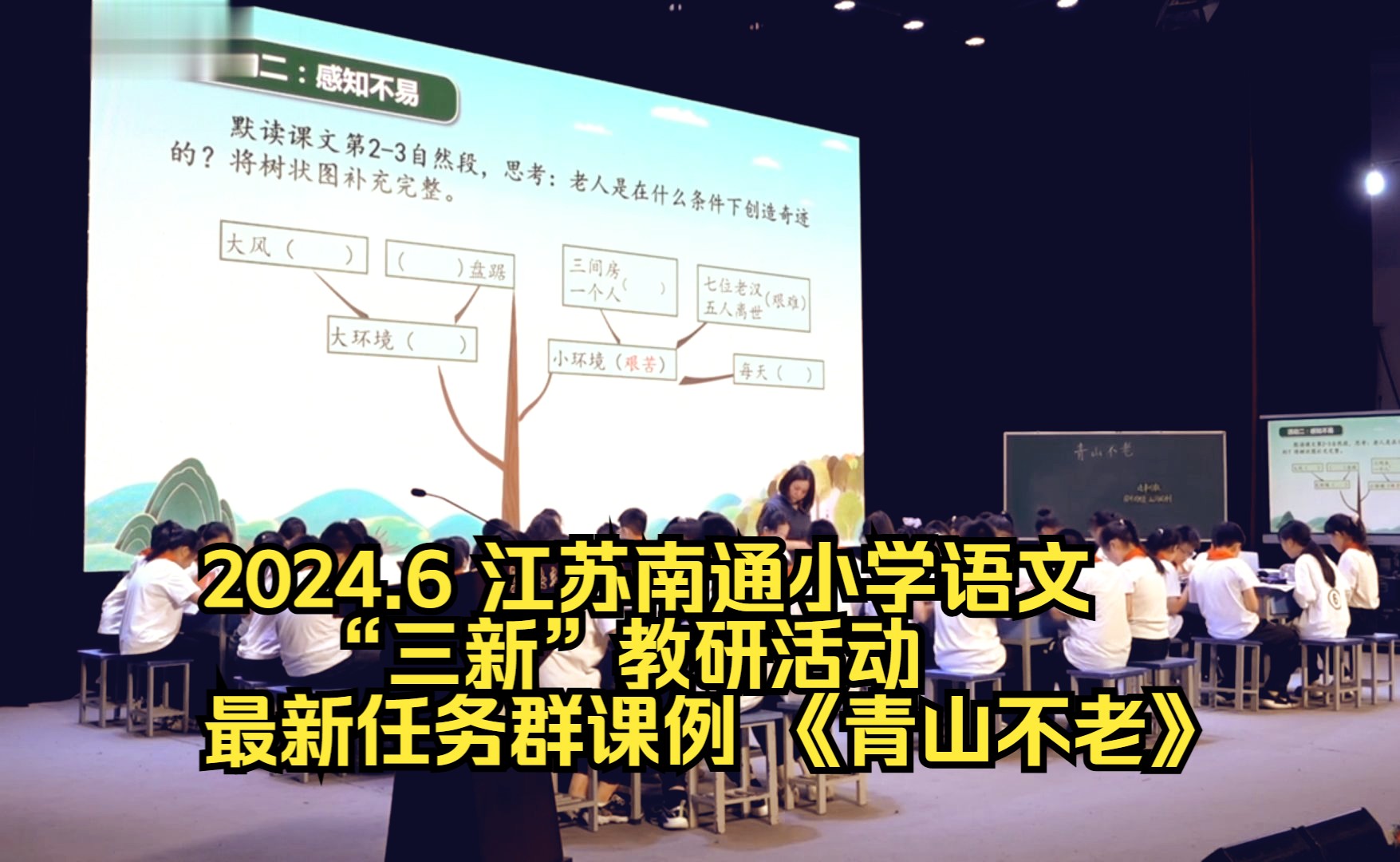 [图]2024.6 江苏南通第五次小学语文“三新”教研活动 最新任务群课例 《青山不老》