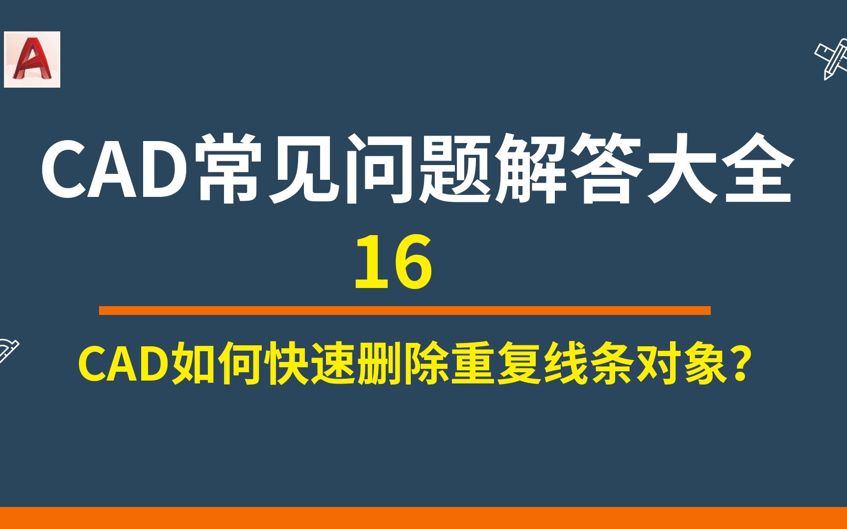 CAD基础入门16 CAD如何快速删除重复线条对象?哔哩哔哩bilibili