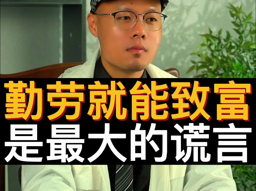 勤劳就能致富是最大的谎言!