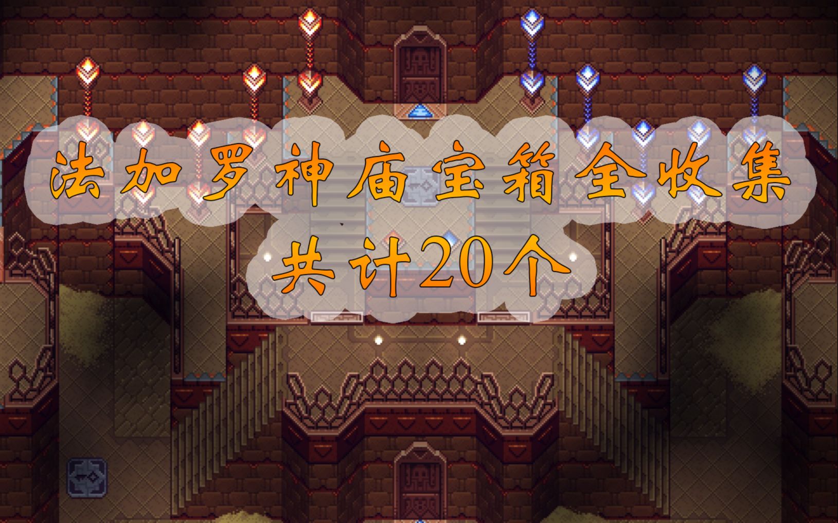 [图]【Crosscode/远星物语】法加罗神庙宝箱全收集攻略