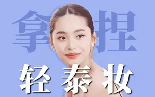 Descargar video: 泰妆对美女来说没用，但是普通人画简直救命