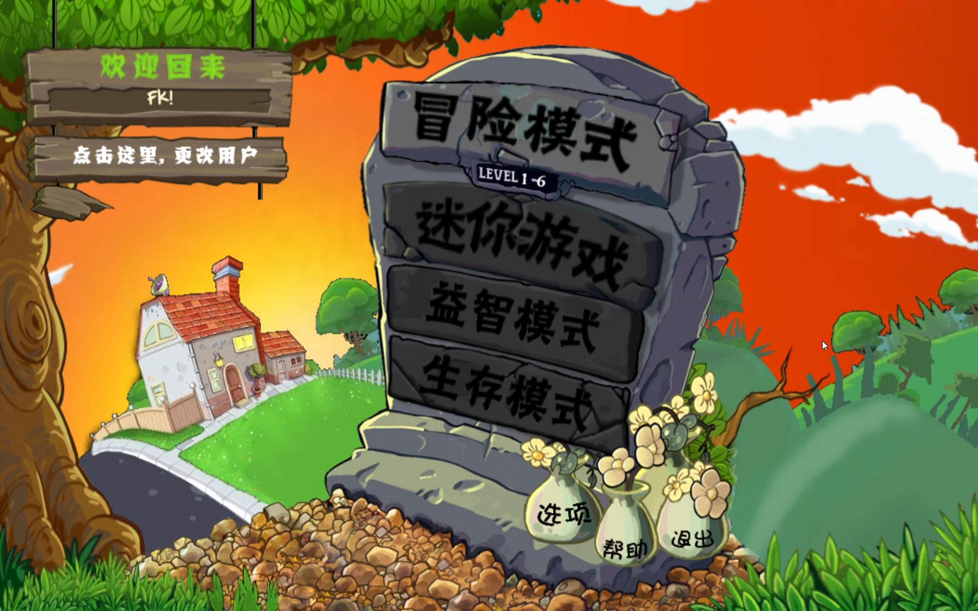 植物大战僵尸e版支线1-6