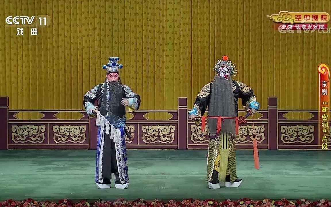 京剧《断密涧》选段 方旭 裘识
