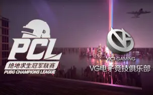 Download Video: 【绝地求生PUBG】 20200419_PCL春季赛 _常规赛第十五天_Match5 VG Win