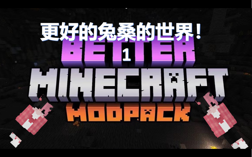 [图]更好的世界—兔桑的1.18.2不妙冒险之旅第一集【Better Minecraft整合包】