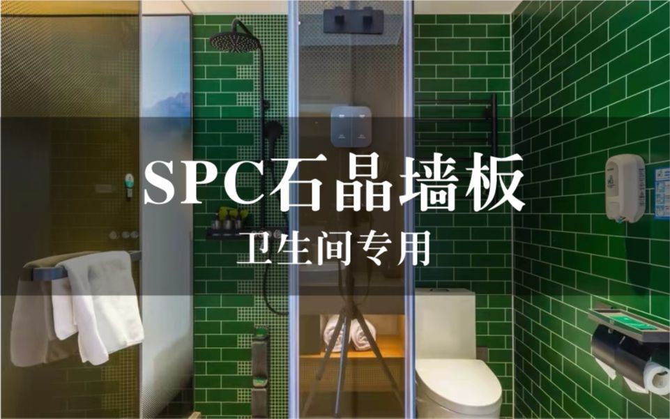 spc石晶墙板成都金海霸SPC墙板厂,卫生间专用墙板,连锁酒店餐饮同款定制!,SPC石晶墙板,SPC仿瓷墙板,SPC石塑锁扣墙板,防水防潮环保哔哩...