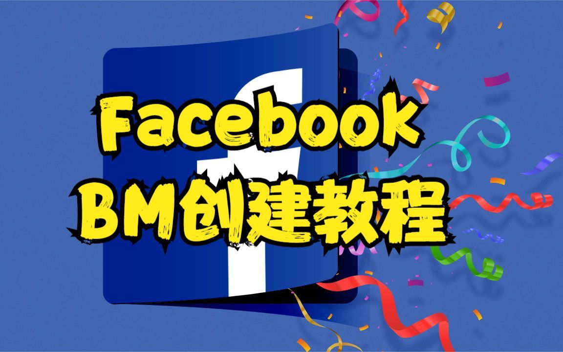 【川流SaaS】FB BM创建教程哔哩哔哩bilibili