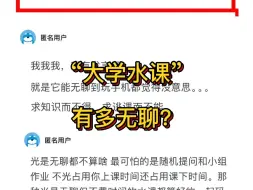 “大学水课”有多无聊？