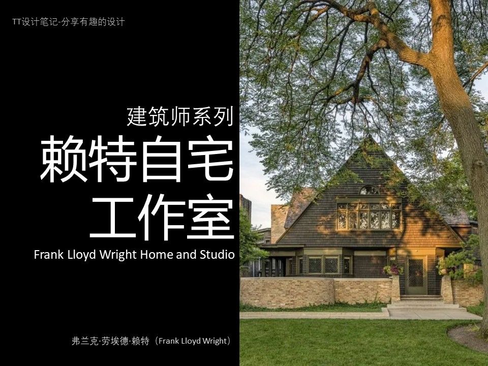 TT设计笔记53建筑师系列赖特自宅及工作室 Frank Lloyd /他是建筑设计的改革先锋、情感上的风流才子/有机建筑、草原风格开拓者哔哩哔哩bilibili