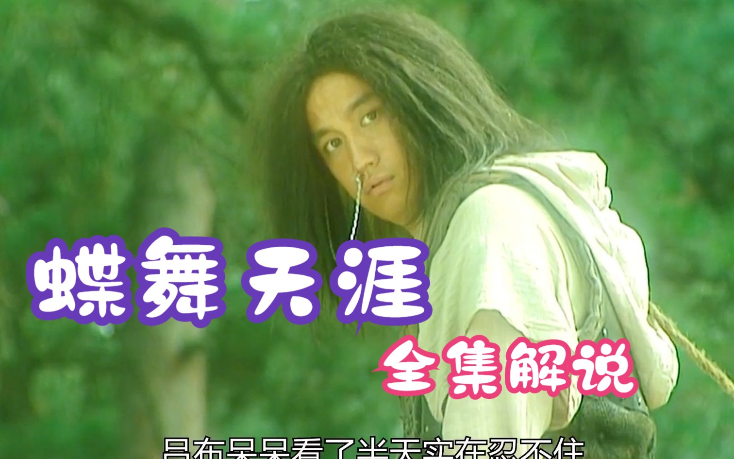 蝶舞天涯全集解说,吕布与貂蝉,中国神华类鼻祖电视剧,曾多次审核不