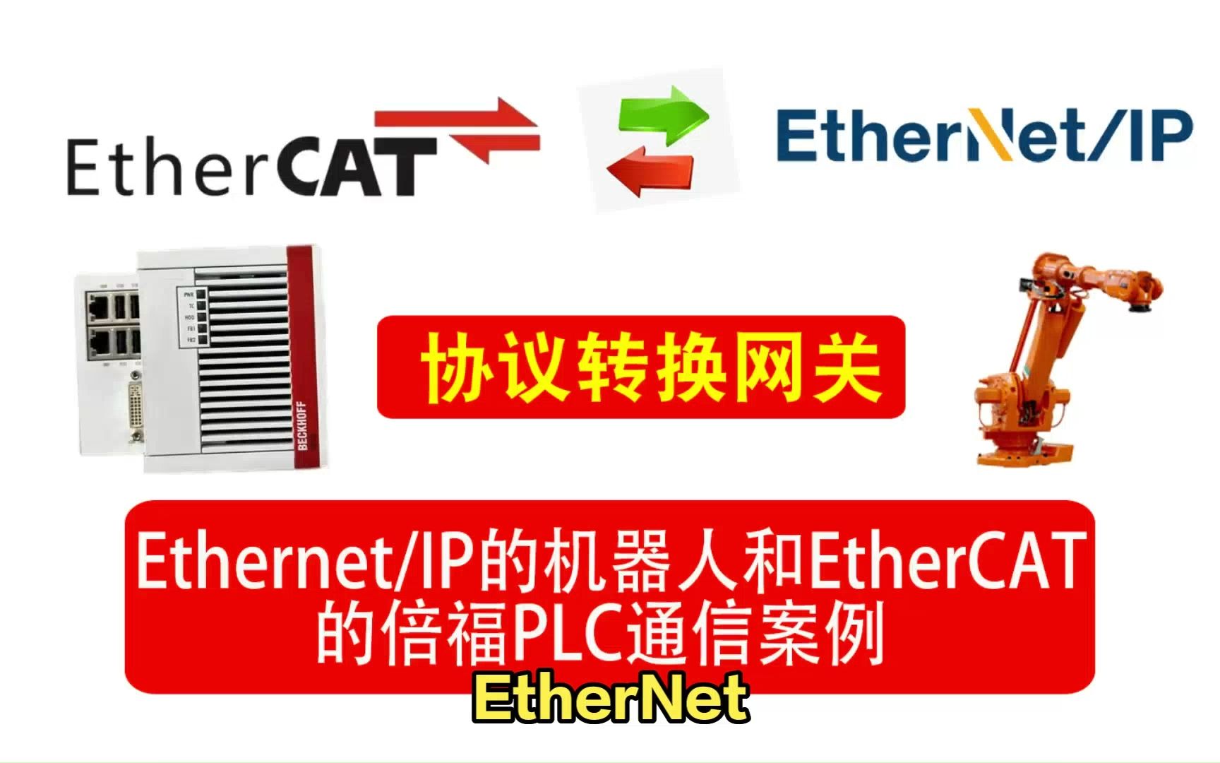 EtherNet/IP 库卡机器人和EtherCAT倍福PLC通讯连接案例.EtherNet/IP 是一种适合于工业环境和对时间要求比较苛刻的应用的网络哔哩哔哩bilibili