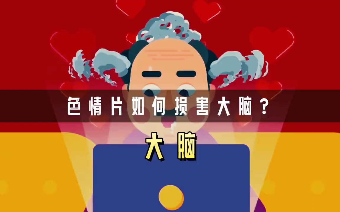 为什么看huang片会毁掉你的大脑?你又该如何戒掉它呢?哔哩哔哩bilibili