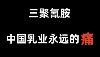 三聚氰胺，中国乳业永远的痛 #复旦大学考研 #生物化学 #生物与医药