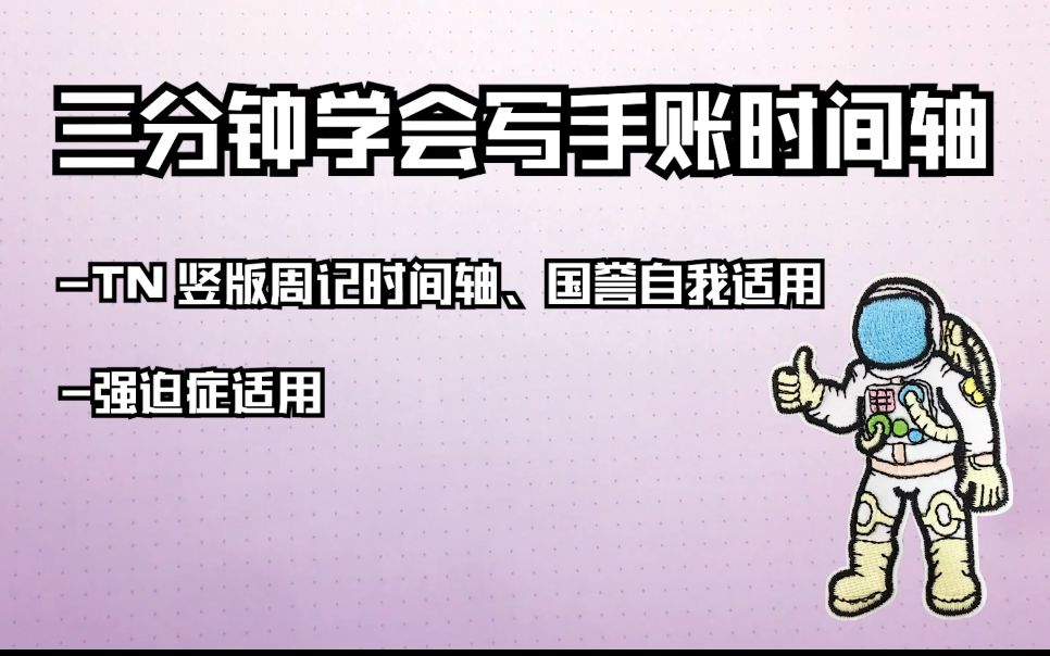 三分钟学会写手账时间轴【TN竖版周计划】【国誉自我】哔哩哔哩bilibili