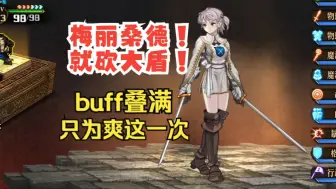 Скачать видео: 【圣兽之王】叠满buff，让侧妃爽一次吧