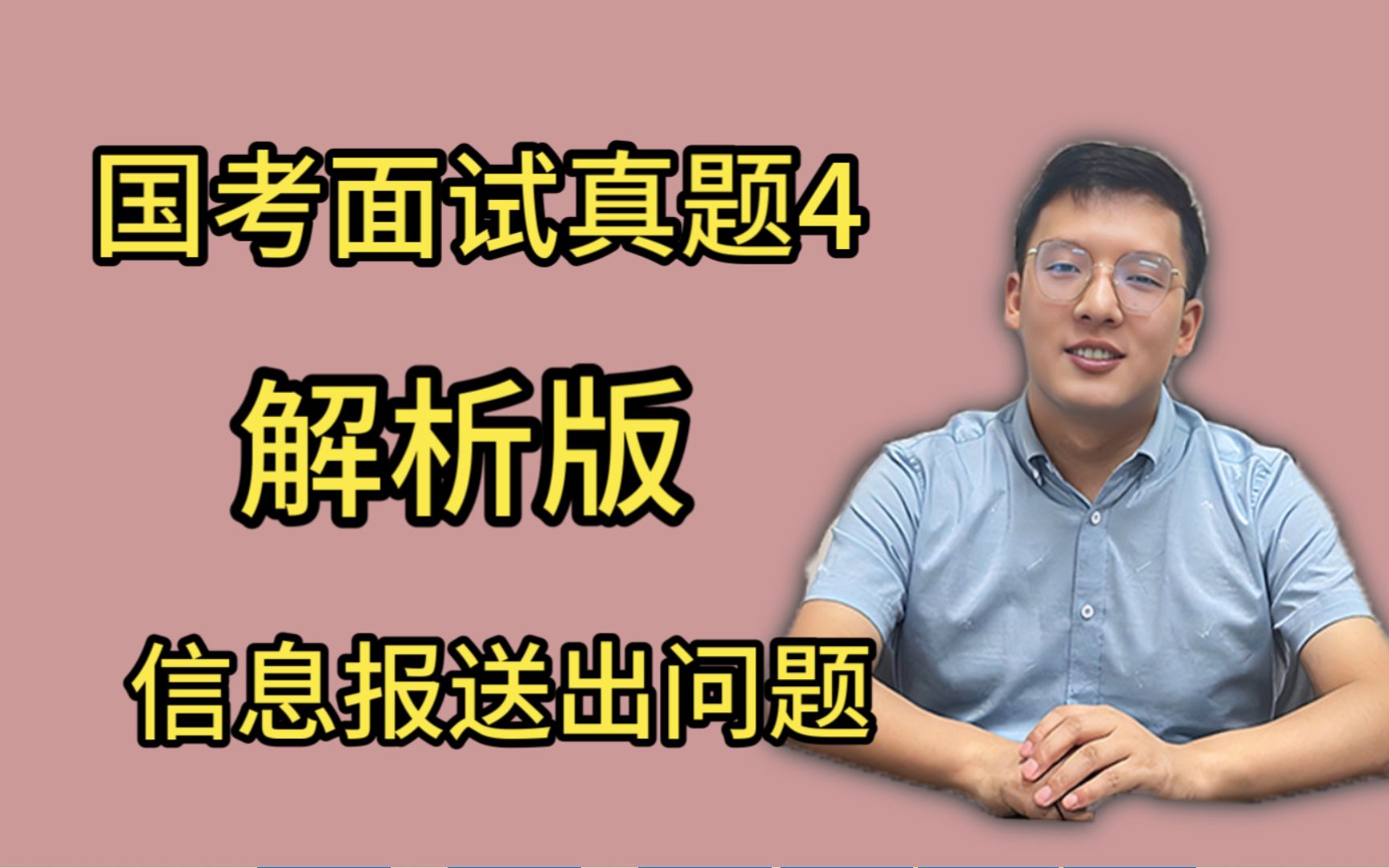 2023国考面试专项真题4:信息报送出问题,作为负责人,你怎么办?哔哩哔哩bilibili