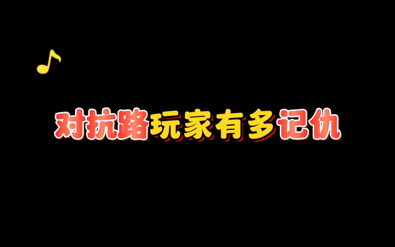 [图]【对抗路玩家从不记仇】一般当场就报了