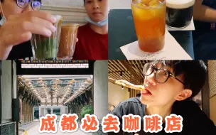 Download Video: KKL_VLOG 探店成都必去咖啡店|冠军的店你去过吗|工作逛咖啡展|偶遇粉丝