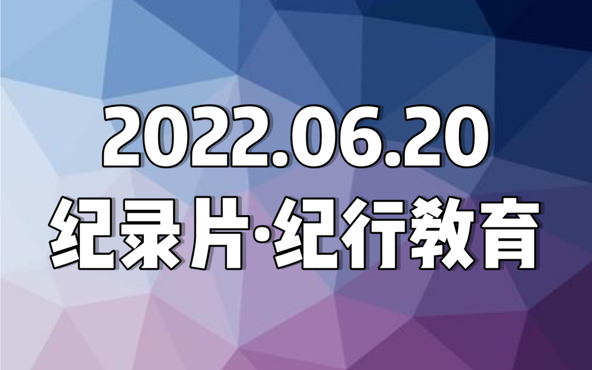 [图]【日本纪录片．紀行教育】20220620