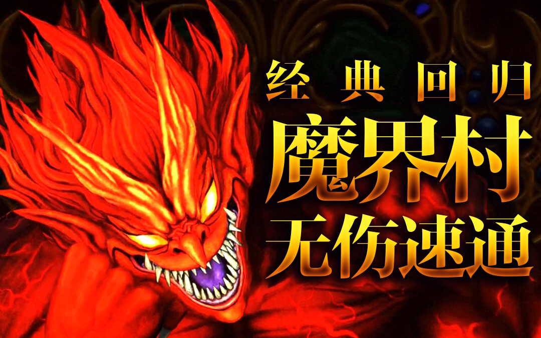 [图]【全球首杀】《经典回归 魔界村》传奇难度“魔界村路线”一次性无伤速通（无剪辑/无存读档/NO MISS）