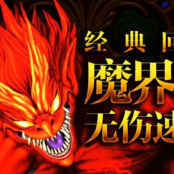 全球首杀】《经典回归魔界村》传奇难度“魔界村路线”一次性无伤速通（无 