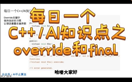 debug得很烦?利用好编译期,每日一个C++/AI知识点之override和final关键字哔哩哔哩bilibili