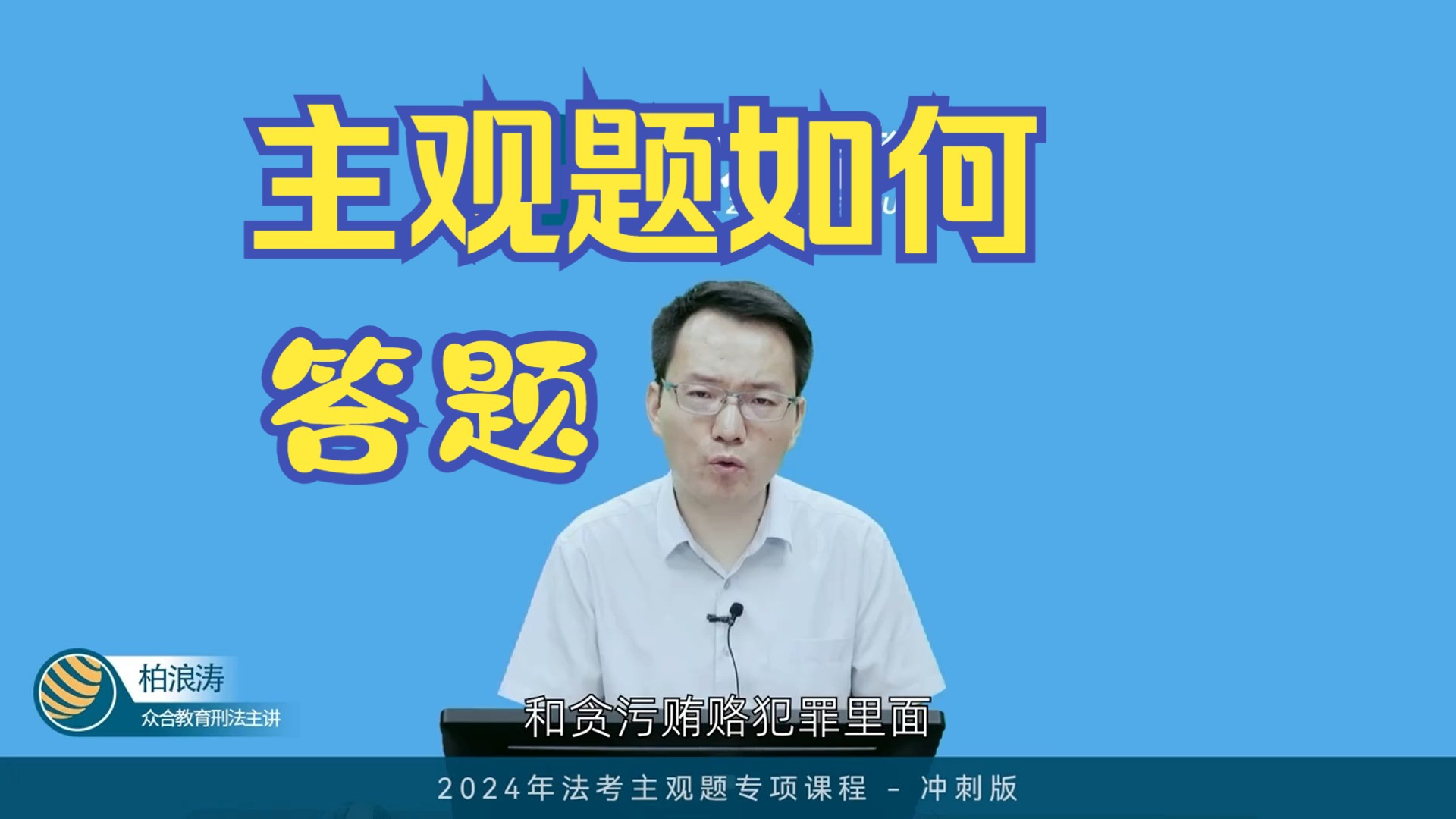 刑法主观题答题要求:哪些要点需要答?哪些要点可以忽略? 是否构成哪些罪怎么答? 犯罪形态要不要答? 罪数这块要不要答? …… 来听听柏神怎么说哔...