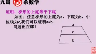 证明梯形上底等于下底，问题出在哪？你来试试！