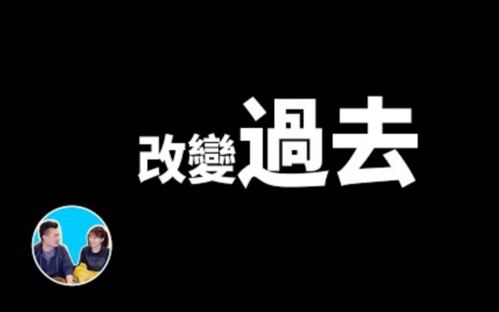 [图]过去可以被改变的真正原因，阿德勒心理学 老高与小茉 【搬运】