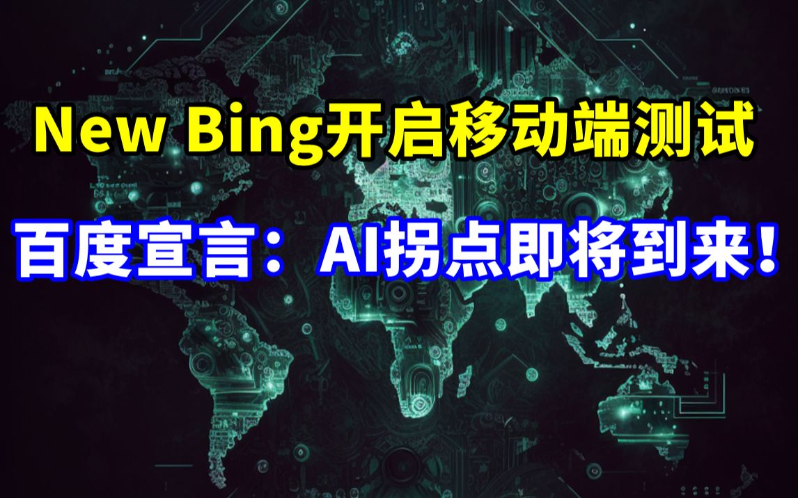 New Bing支持移动端测试丨百度发布2022财报,AI拐点即将到来【2023.02.22人工智能与科技资讯】哔哩哔哩bilibili