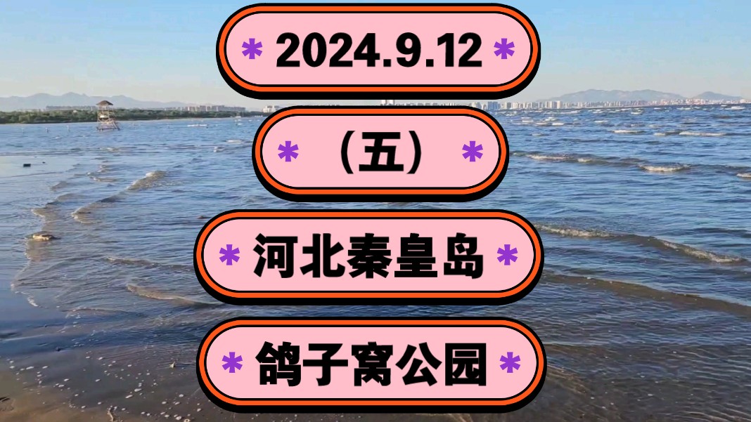 2024.9.12(五)河北秦皇岛《鸽子窝公园》毛主席在这里写下:浪淘沙北戴河!一起传播正能量,希望这个视频能帮助到更多的人哔哩哔哩bilibili