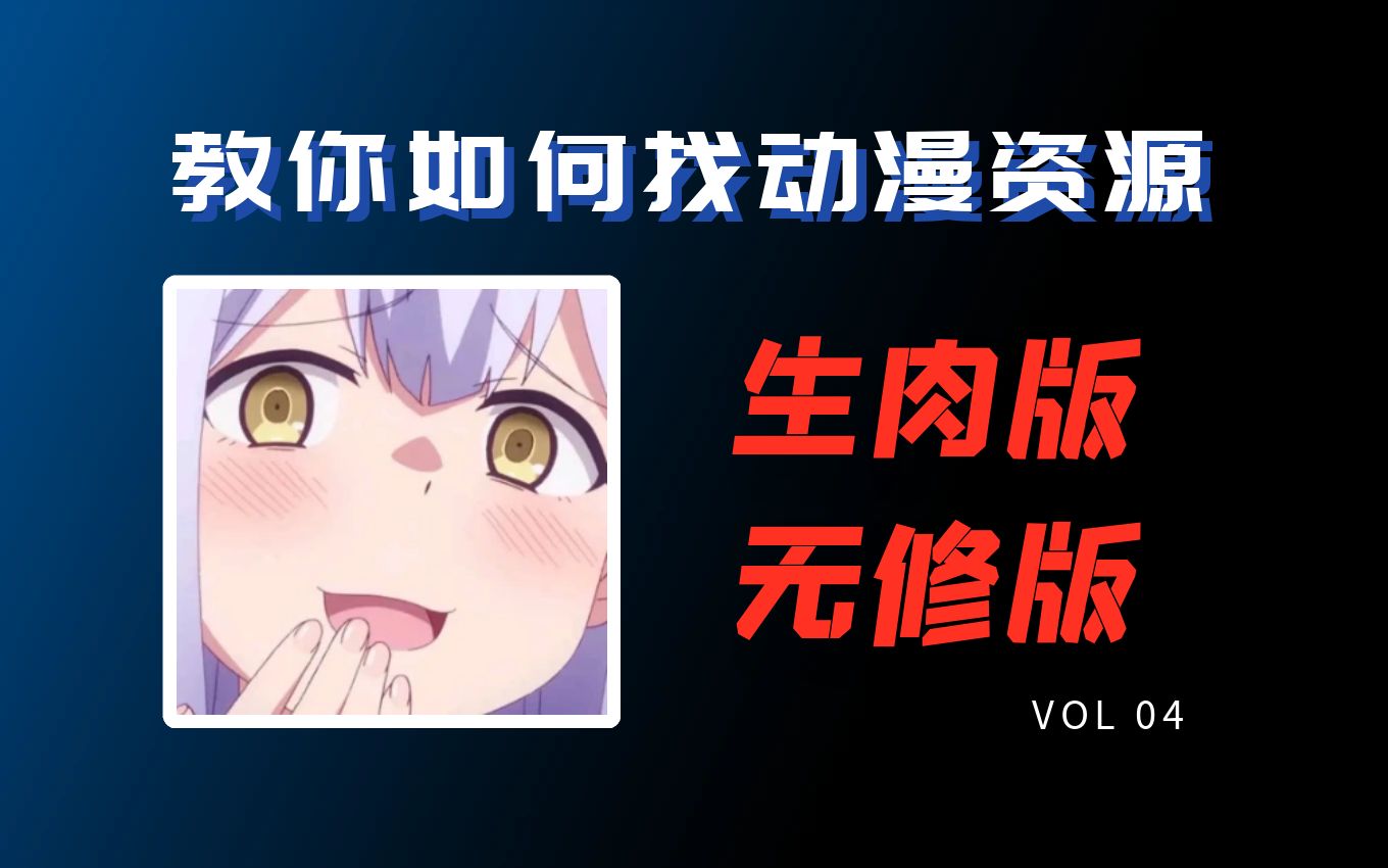 十年老二次元如何正确追番哔哩哔哩bilibili