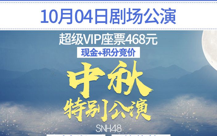 [图]SNH48《中秋节特别公演 》SX联合公演 20171004