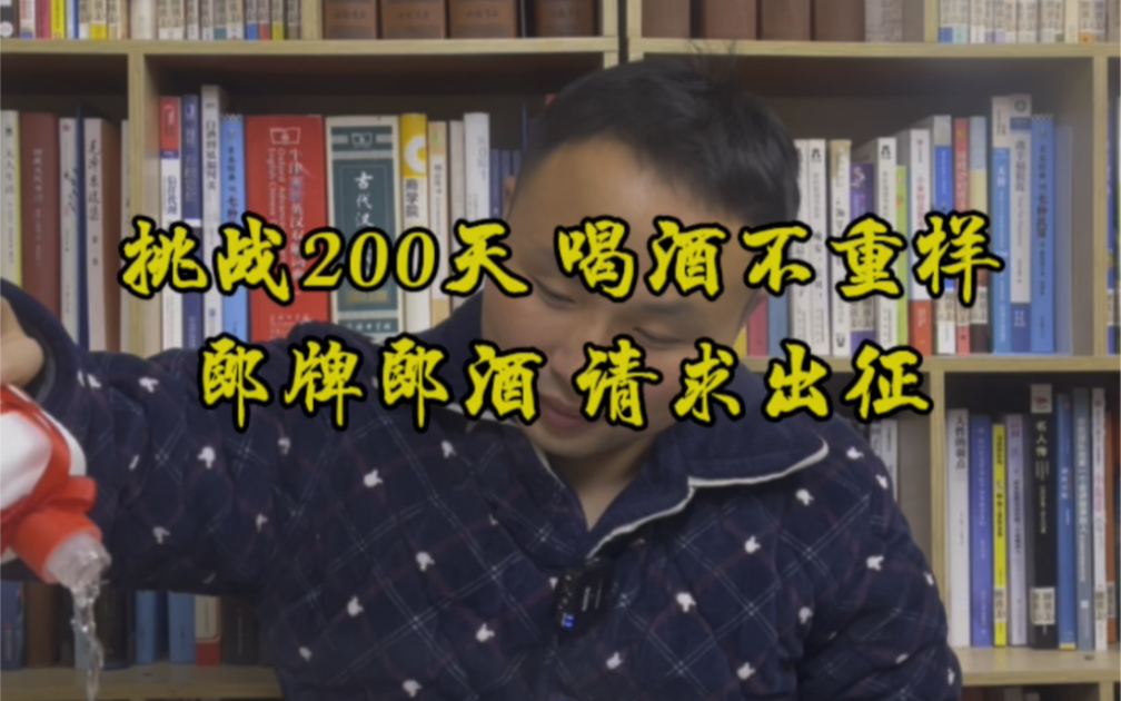 挑战200天,喝酒不重样,今天是第70天,郎牌郎酒,请求出征!哔哩哔哩bilibili