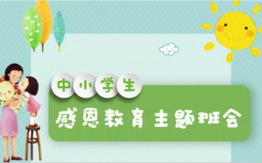 中小学感恩教育主题班会课件PPT哔哩哔哩bilibili