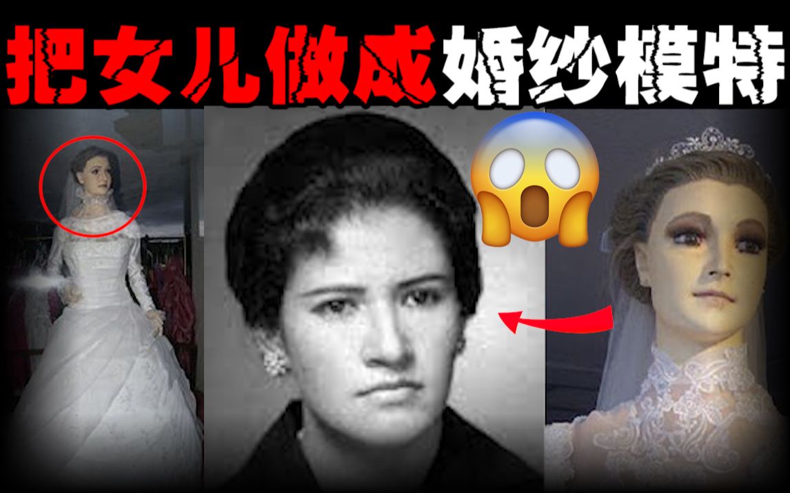 [图]【僵尸婚纱模特】父亲把去世女儿做成模特展出90年，墨西哥婚纱店都市传说