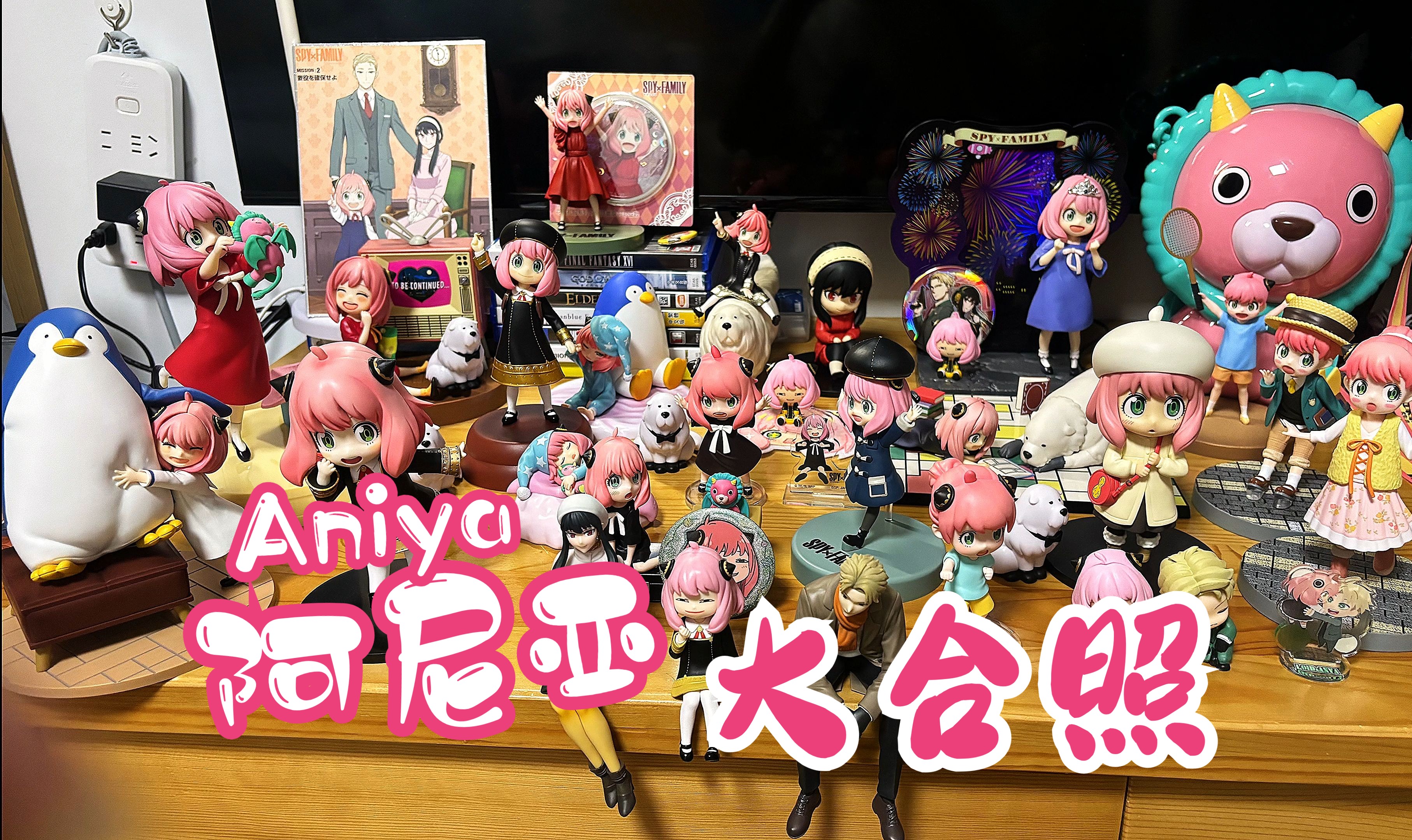 间谍过家家-阿尼亚手办大合集