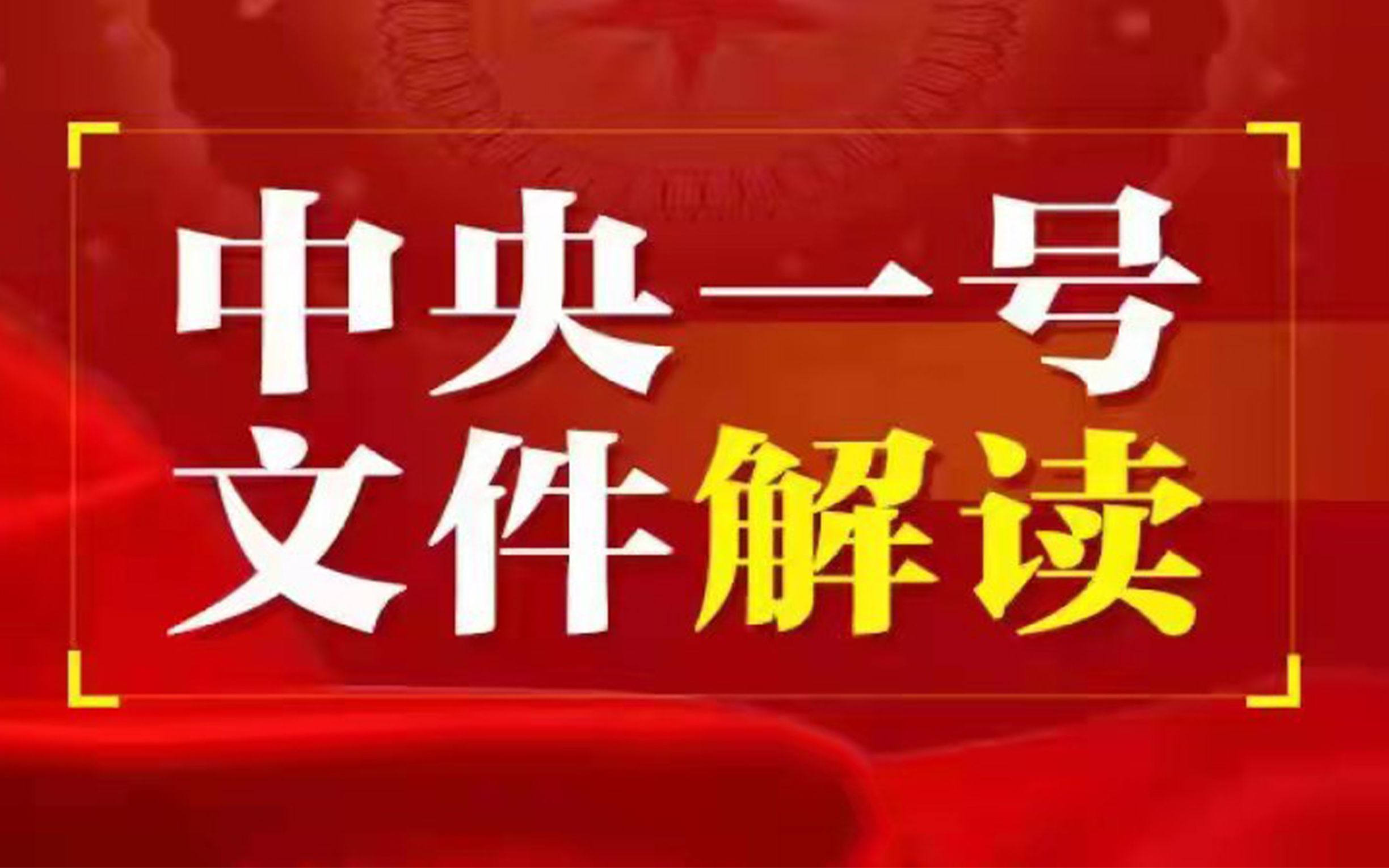 [图]2022年中央一号文件与农业农村知识串讲