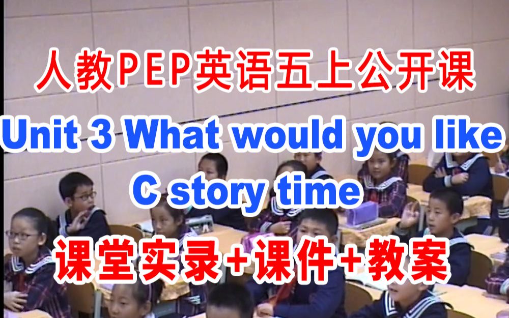 [图]人教PEP五上:《Unit 3 What would you like? C story time 》(含课件教案)获奖公开课 张老师]【省级】优质课 人教PE