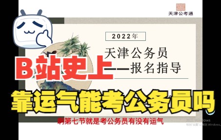 2022年天津公务员报名选岗及政策解读指导七哔哩哔哩bilibili