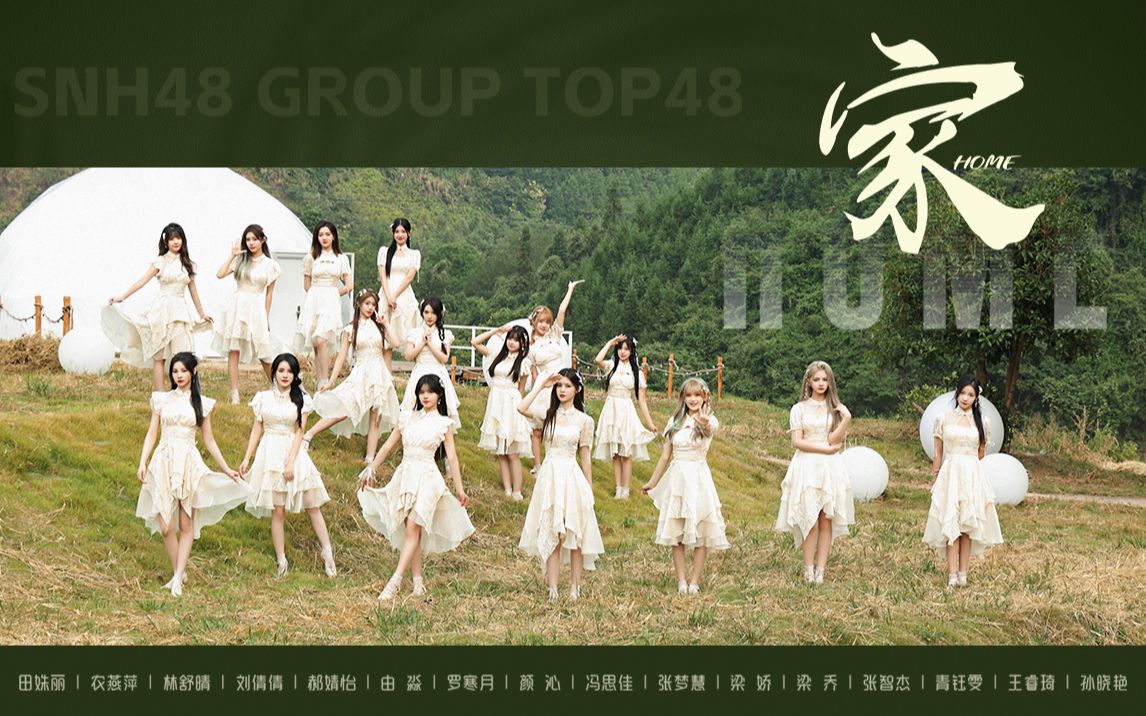 【2022 SNH48 GROUP】年度青春盛典TOP48汇报MV《家》哔哩哔哩bilibili