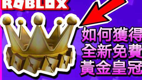 Roblox皇冠帽子 如何獲得全新免費黃金o 字王冠 超酷 Roblox免費系列 帽子 哔哩哔哩 Bilibili