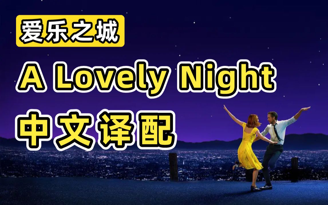 傲娇对唱!爱乐之城《a lovely night》中文译配翻唱!